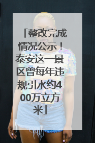 整改完成情况公示！泰安这一景区曾每年违规引水约400万立方米