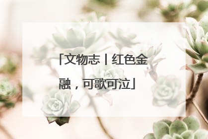 文物志丨红色金融，可歌可泣