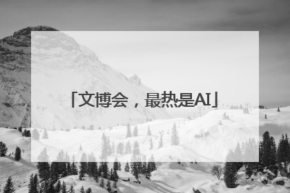 文博会，最热是AI