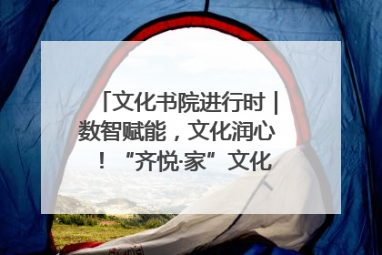 文化书院进行时｜数智赋能，文化润心！“齐悦·家”文化书院超有料