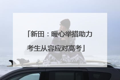 新田：暖心举措助力考生从容应对高考