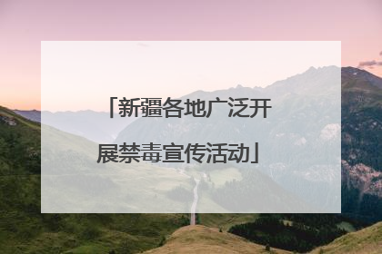 新疆各地广泛开展禁毒宣传活动