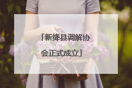 新绛县调解协会正式成立