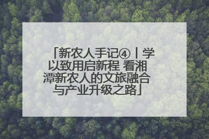 新农人手记④丨学以致用启新程 看湘潭新农人的文旅融合与产业升级之路