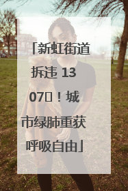 新虹街道拆违 1307㎡！城市绿肺重获呼吸自由
