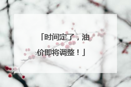 时间定了，油价即将调整！