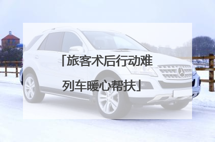 旅客术后行动难 列车暖心帮扶