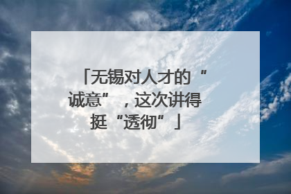 无锡对人才的“诚意”，这次讲得挺“透彻”