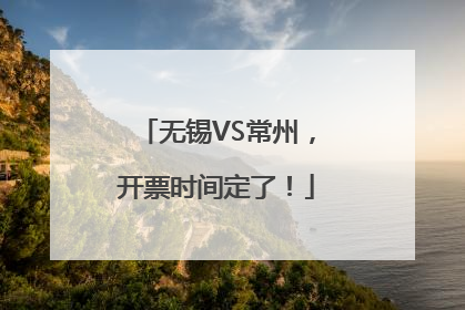 无锡VS常州，开票时间定了！