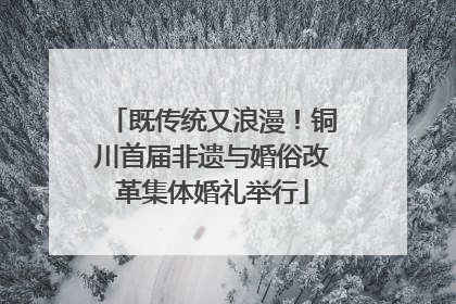 既传统又浪漫！铜川首届非遗与婚俗改革集体婚礼举行