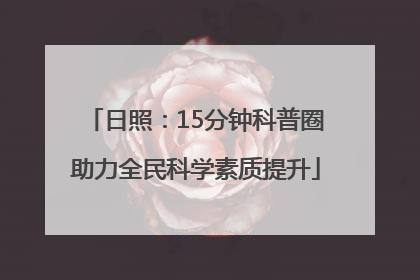 日照：15分钟科普圈助力全民科学素质提升