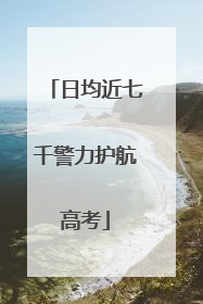 日均近七千警力护航高考