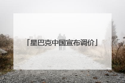 星巴克中国宣布调价