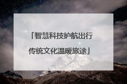 智慧科技护航出行 传统文化温暖旅途