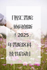智汇普陀，协同创新！2025年普陀区科技节启动