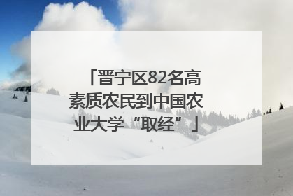 晋宁区82名高素质农民到中国农业大学“取经”