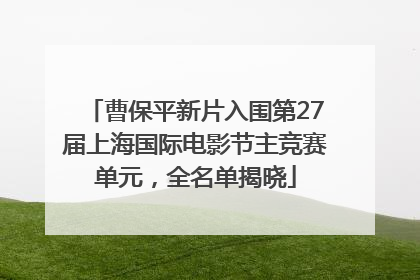 曹保平新片入围第27届上海国际电影节主竞赛单元，全名单揭晓