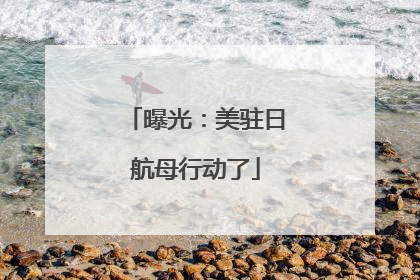 曝光：美驻日航母行动了