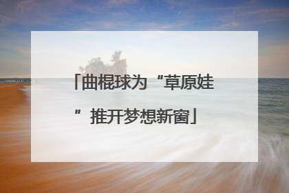 曲棍球为“草原娃”推开梦想新窗
