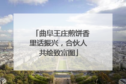 曲阜王庄煎饼香里话振兴，合伙人共绘致富图