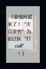 最强应援来了！“天山来客”为宿迁队“打call”！