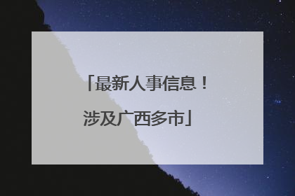 最新人事信息！涉及广西多市