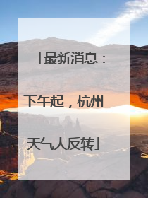 最新消息：下午起，杭州天气大反转