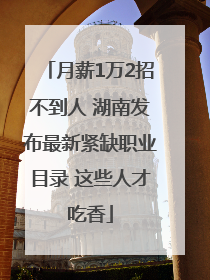 月薪1万2招不到人 湖南发布最新紧缺职业目录 这些人才吃香