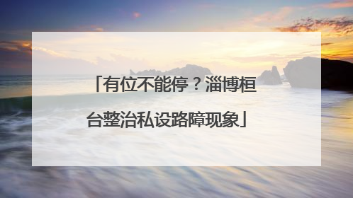 有位不能停？淄博桓台整治私设路障现象