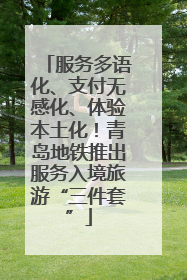 服务多语化、支付无感化、体验本土化！青岛地铁推出服务入境旅游“三件套”