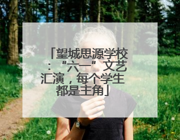 望城思源学校：“六一”文艺汇演，每个学生都是主角