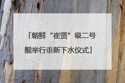 朝鲜“崔贤”级二号舰举行重新下水仪式
