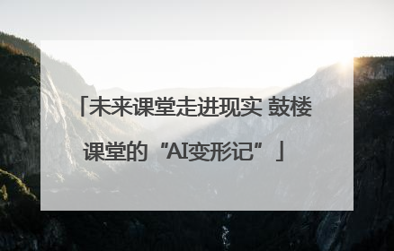 未来课堂走进现实 鼓楼课堂的“AI变形记”