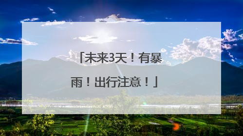 未来3天！有暴雨！出行注意！
