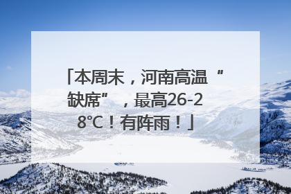 本周末，河南高温“缺席”，最高26-28℃！有阵雨！
