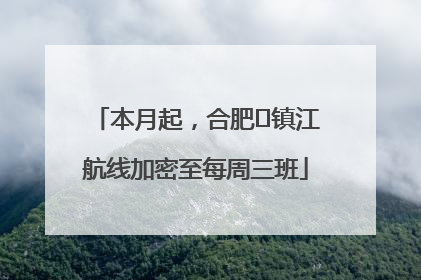 本月起，合肥⇋镇江航线加密至每周三班