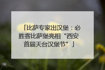 比萨专家出汉堡：必胜客比萨堡亮相“西安首届天台汉堡节”