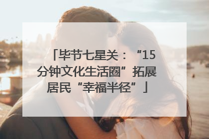 毕节七星关：“15分钟文化生活圈”拓展居民“幸福半径”