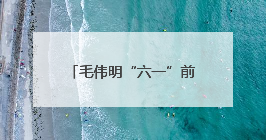 毛伟明“六一”前夕看望少年儿童