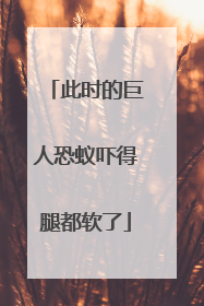 此时的巨人恐蚁吓得腿都软了