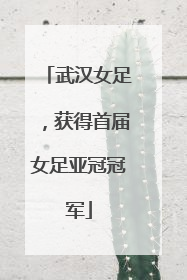 武汉女足，获得首届女足亚冠冠军