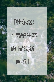 桂东沤江：高擎生态旗 描绘新画卷