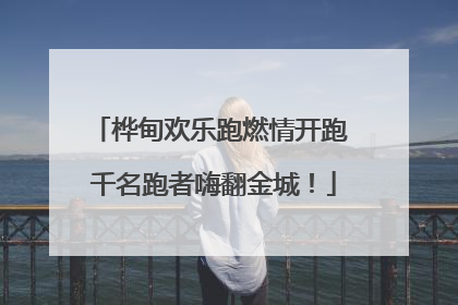桦甸欢乐跑燃情开跑 千名跑者嗨翻金城！