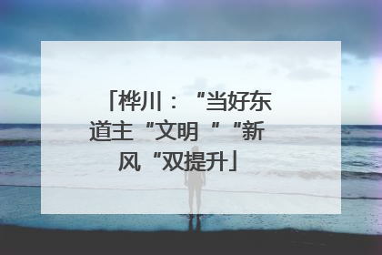 桦川：“当好东道主“文明““新风“双提升