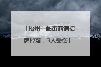 梧州一临街商铺招牌掉落，3人受伤