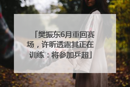 樊振东6月重回赛场，许昕透露其正在训练：将参加乒超