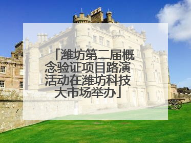 潍坊第二届概念验证项目路演活动在潍坊科技大市场举办