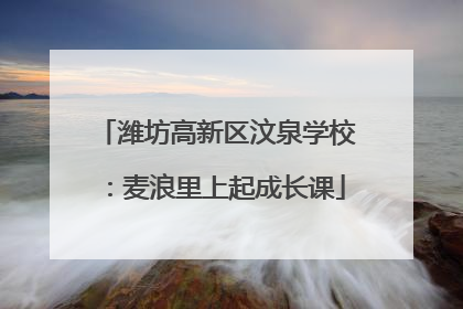 潍坊高新区汶泉学校：麦浪里上起成长课