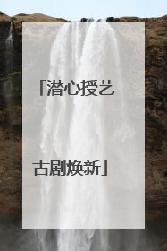 潜心授艺 古剧焕新