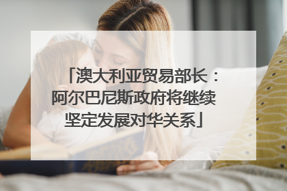 澳大利亚贸易部长：阿尔巴尼斯政府将继续坚定发展对华关系